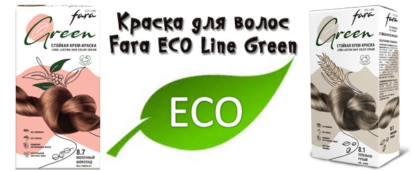 Новинка: краска для волос Fara ECO Line Green Новинка: краска для волос Fara ECO Line Green