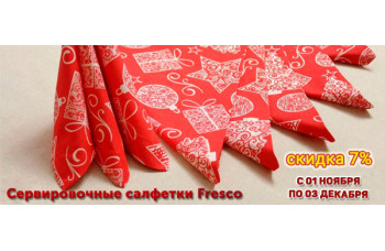 Скидка 7% на сервировочные салфетки Fresco