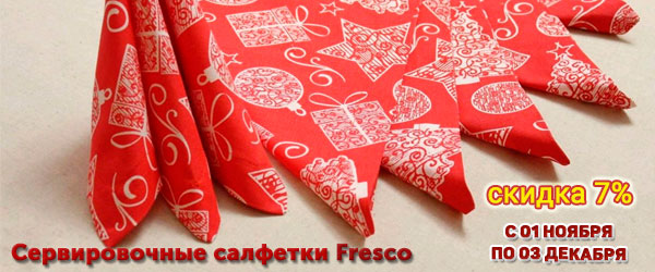 Скидка 7% на сервировочные салфетки Fresco Скидка 7% на сервировочные салфетки Fresco
