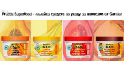 Новинка: Fructis Superfood - линейка средств по уходу за волосами от Garnier Новинка: Fructis Superfood - линейка средств по уходу за волосами от Garnier