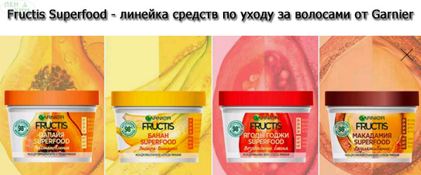 Новинка: Fructis Superfood - линейка средств по уходу за волосами от Garnier
