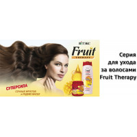 Новинка: серия для ухода за волосами Fruit Therapy