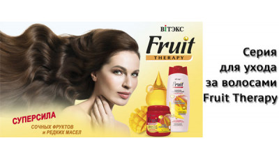 Новинка: серия для ухода за волосами Fruit Therapy