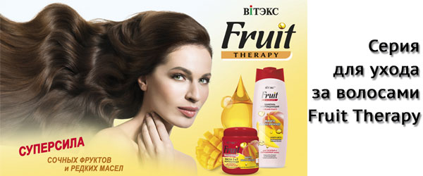Новинка: серия для ухода за волосами Fruit Therapy Новинка: серия для ухода за волосами Fruit Therapy