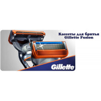 Новинка: Кассеты для бритья Gillette Fusion Новинка: Кассеты для бритья Gillette Fusion