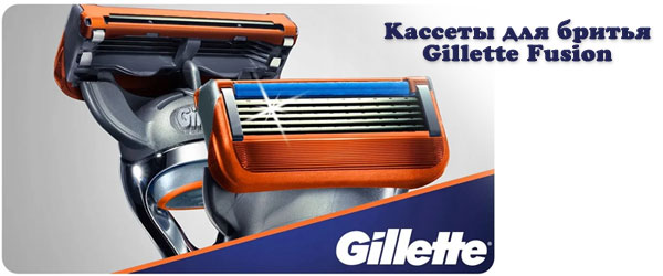 Новинка: Кассеты для бритья Gillette Fusion