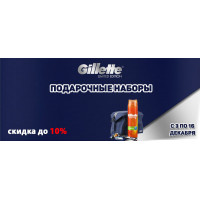 Gillette: подарочные наборы со скидкой 10% Gillette: подарочные наборы со скидкой 10%