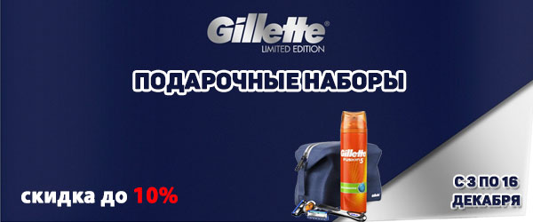 Gillette: подарочные наборы со скидкой 10% Gillette: подарочные наборы со скидкой 10%