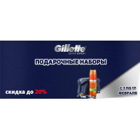Скидка 20% на подарочные наборы Gillette