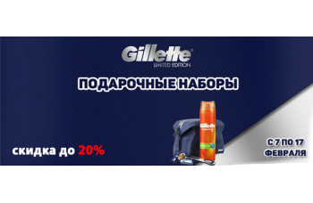 Скидка 20% на подарочные наборы Gillette Скидка 20% на подарочные наборы Gillette