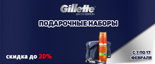 Скидка 20% на подарочные наборы Gillette Скидка 20% на подарочные наборы Gillette