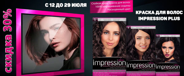 Скидка 30% на продукцию Impression Plus Скидка 30% на продукцию Impression Plus