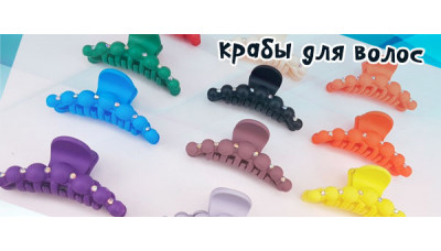 Новинка: Крабы для волос Новинка: Крабы для волос
