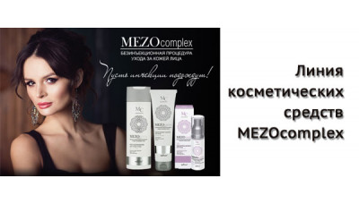Новинка: линия косметических средств MEZOcomplex Новинка: линия косметических средств MEZOcomplex
