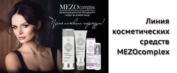 Новинка: линия косметических средств MEZOcomplex Новинка: линия косметических средств MEZOcomplex