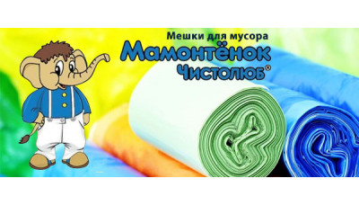 Новинка: Мешки для мусора Мамонтенок