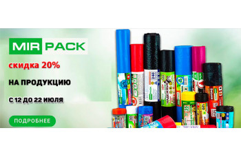 Скидка 20% на продукцию Mir Pack Скидка 20% на продукцию Mir Pack