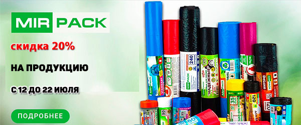 Скидка 20% на продукцию Mir Pack Скидка 20% на продукцию Mir Pack
