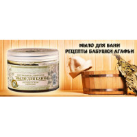 Новинка: Мыло для бани Рецепты бабушки Агафьи Новинка: Мыло для бани Рецепты бабушки Агафьи