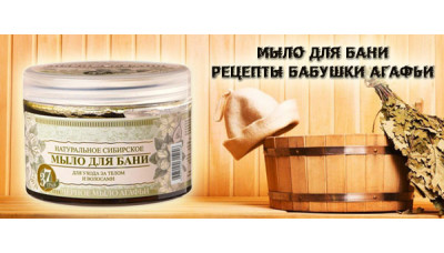 Новинка: Мыло для бани Рецепты бабушки Агафьи Новинка: Мыло для бани Рецепты бабушки Агафьи