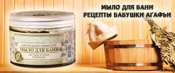 Новинка: Мыло для бани Рецепты бабушки Агафьи Новинка: Мыло для бани Рецепты бабушки Агафьи