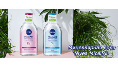 Новинка: мицеллярная вода Nivea MicellAir Новинка: мицеллярная вода Nivea MicellAir