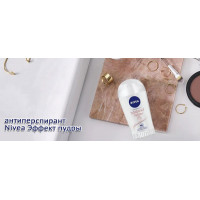 Новинки: антиперспирант Nivea Эффект пудры Новинки: антиперспирант Nivea Эффект пудры