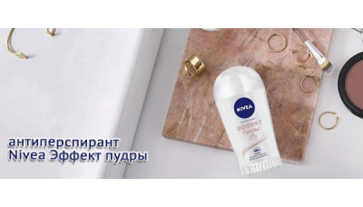 Новинки: антиперспирант Nivea Эффект пудры Новинки: антиперспирант Nivea Эффект пудры