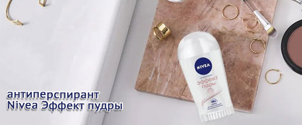 Новинки: антиперспирант Nivea Эффект пудры Новинки: антиперспирант Nivea Эффект пудры