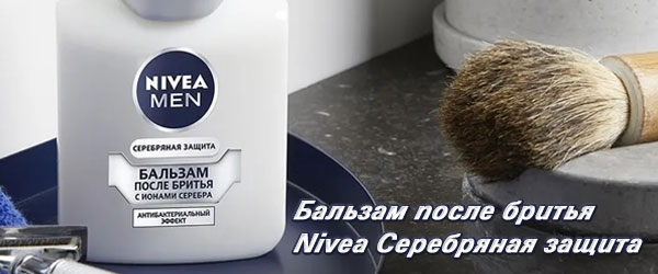 Новинка: Бальзам после бритья Nivea Серебряная защита