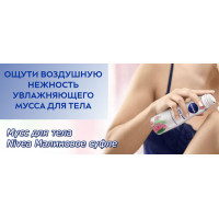 Новинка: Мусс для тела Nivea Малиновое суфле Новинка: Мусс для тела Nivea Малиновое суфле