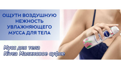 Новинка: Мусс для тела Nivea Малиновое суфле Новинка: Мусс для тела Nivea Малиновое суфле
