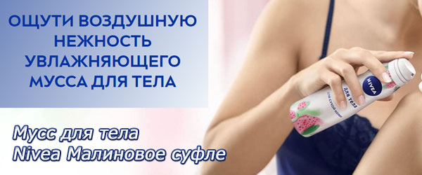 Новинка: Мусс для тела Nivea Малиновое суфле