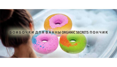 Новинка: Бомбочки для ванны Organic Secrets Пончик Новинка: Бомбочки для ванны Organic Secrets Пончик