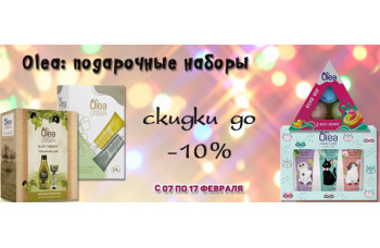 Olea: подарочные наборы со скидкой 10% Olea: подарочные наборы со скидкой 10%