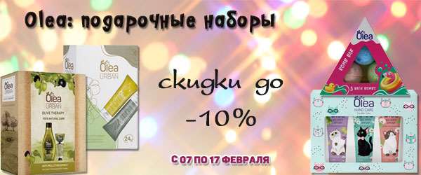 Olea: подарочные наборы со скидкой 10% Olea: подарочные наборы со скидкой 10%