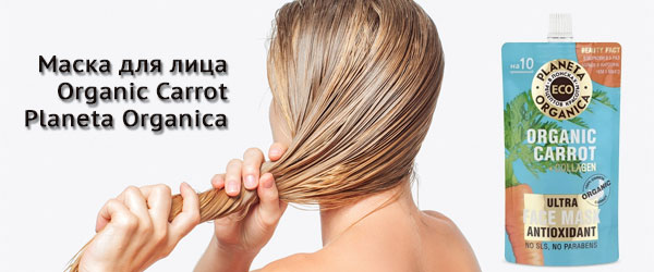 Новинка: маска для лица Organic Carrot Planeta Organica Новинка: маска для лица Organic Carrot Planeta Organica