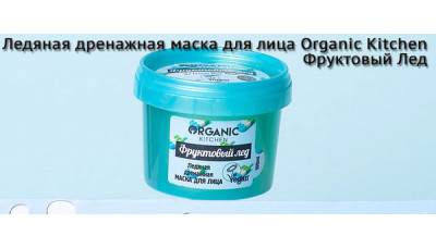 Новинка: ледяная дренажная маска для лица Organic Kitchen Фруктовый Лед