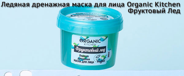 Новинка: ледяная дренажная маска для лица Organic Kitchen Фруктовый Лед Новинка: ледяная дренажная маска для лица Organic Kitchen Фруктовый Лед