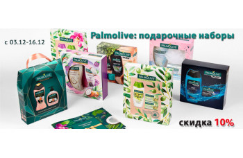 Palmolive: подарочные наборы со скидкой 10% Palmolive: подарочные наборы со скидкой 10%
