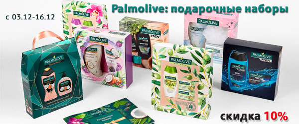 Palmolive: подарочные наборы со скидкой 10% Palmolive: подарочные наборы со скидкой 10%