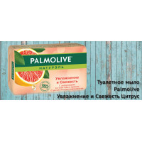 Новинка: туалетное мыло Palmolive Увлажнение и Свежесть Цитрус Новинка: туалетное мыло Palmolive Увлажнение и Свежесть Цитрус