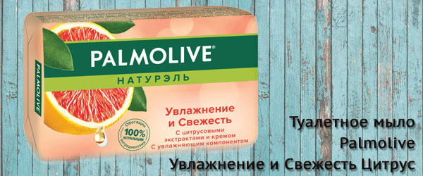 Новинка: туалетное мыло Palmolive Увлажнение и Свежесть Цитрус Новинка: туалетное мыло Palmolive Увлажнение и Свежесть Цитрус