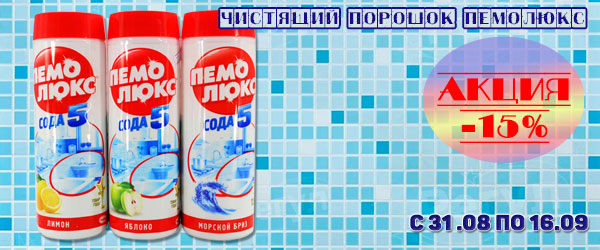 Пемолюкс: чистящие порошки со скидкой 15% Пемолюкс: чистящие порошки со скидкой 15%