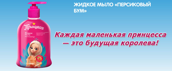 Новинка: Детское жидкое мыло Принцесса Персиковый бум Новинка: Детское жидкое мыло Принцесса Персиковый бум