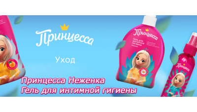 Новинка: Гель для интимной гигиены Принцесса Неженка