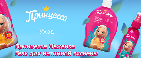 Новинка: Гель для интимной гигиены Принцесса Неженка