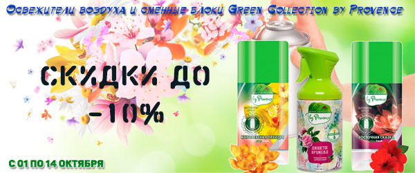 Green Collection by Provence: аэрозольная продукция со скидкой 10% Green Collection by Provence: аэрозольная продукция со скидкой 10%