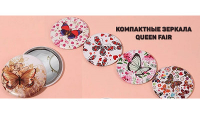 Новинка: Компактные зеркала Queen Fair Новинка: Компактные зеркала Queen Fair