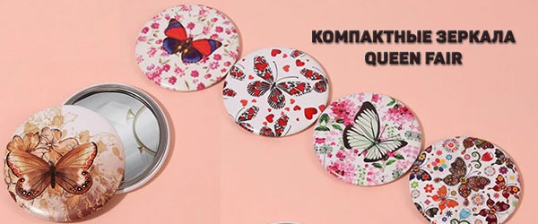Новинка: Компактные зеркала Queen Fair Новинка: Компактные зеркала Queen Fair